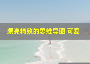 漂亮精致的思维导图 可爱